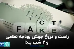 راست و دروغ دو برابر شدن بودجه نیروهای مسلح و شب یلدا