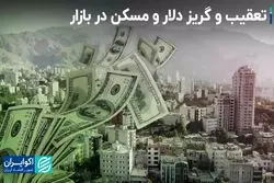 تعقیب و‌ گریز دلار و‌ مسکن‌ در بازار