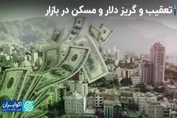 تعقیب و‌ گریز دلار و‌ مسکن‌ در بازار