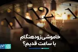 خاموشی زود هنگام با ساعت قدیم؟