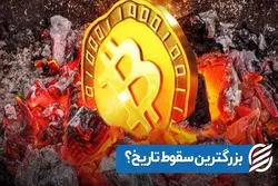 بزرگترین سقوط تاریخ ؟