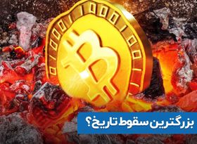 بزرگترین سقوط تاریخ ؟