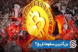 بزرگترین سقوط تاریخ ؟