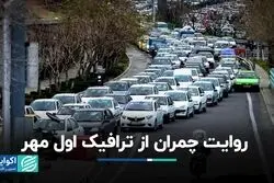 روایت چمران از ترافیک اول مهر