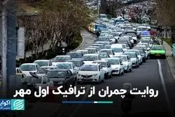 روایت چمران از ترافیک اول مهر