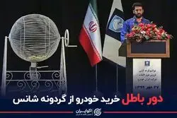 دور باطل خرید خودرو از گردونه شانس