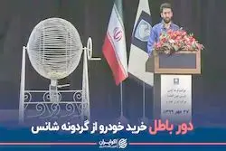 دور باطل خرید خودرو از گردونه شانس