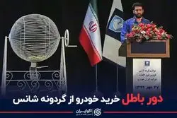 دور باطل خرید خودرو از گردونه شانس