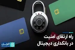 راه ارتقای امنیت در بانکداری دیجیتال