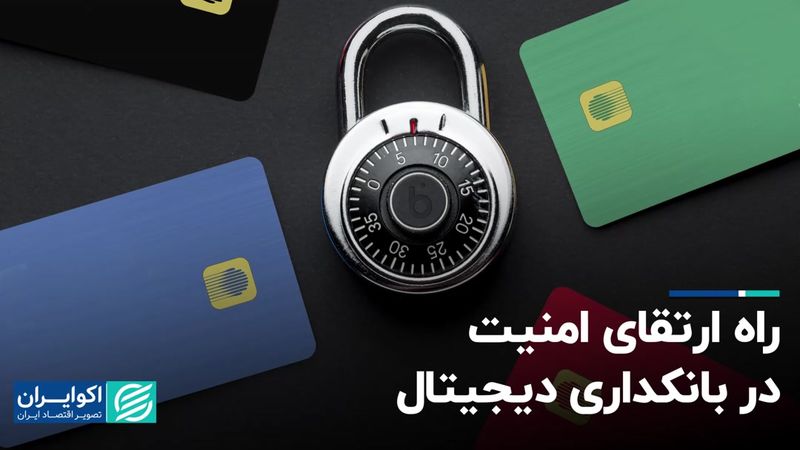 راه ارتقای امنیت در بانکداری دیجیتال