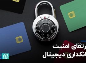 راه ارتقای امنیت در بانکداری دیجیتال