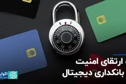 راه ارتقای امنیت در بانکداری دیجیتال
