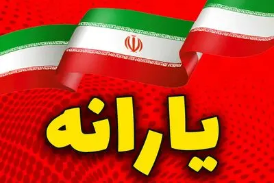 ببینید/ آیا افرادی که یارانه آن‌ها حذف شده و در دهک ۱۰ درآمدی قرار گرفته اند باز هم شامل کالابرگ می‌شوند؟