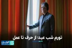 تورم شب عید؛ از حرف تا عمل