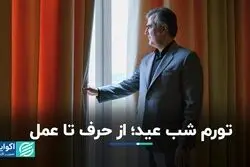 تورم شب عید؛ از حرف تا عمل