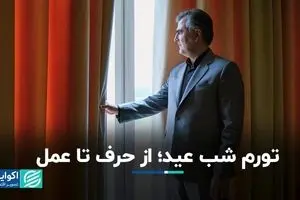 تورم شب عید؛ از حرف تا عمل