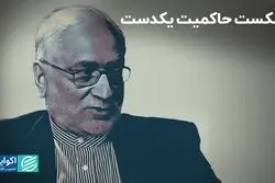 شکست حاکمیت یکدست