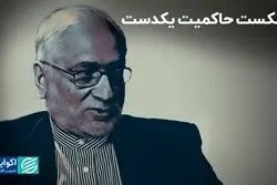 شکست حاکمیت یکدست