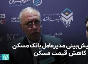 پیش‌بینی مدیرعامل بانک مسکن از کاهش قیمت مسکن