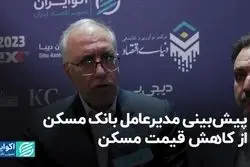 پیش‌بینی مدیرعامل بانک مسکن از کاهش قیمت مسکن
