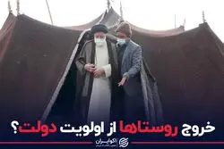 خروج روستاها از اولویت دولت؟ 