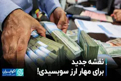 نقشه جدید برای مهار ارز سوبسیدی!