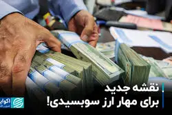 نقشه جدید برای مهار ارز سوبسیدی!