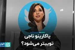 یاکارینو ناجی توییتر می‌شود؟