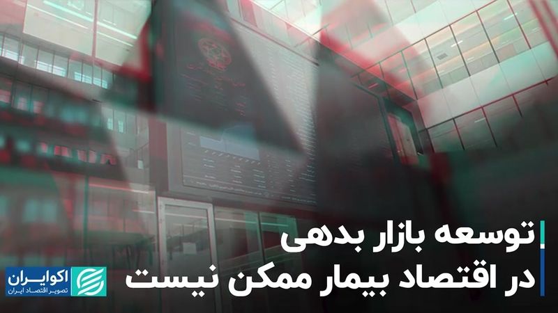 توسعه بازار بدهی در اقتصاد بیمار ممکن نیست