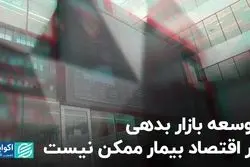 توسعه بازار بدهی در اقتصاد بیمار ممکن نیست