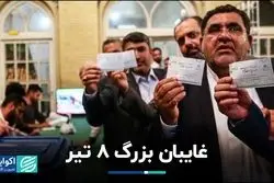 غایبان بزرگ 8 تیر