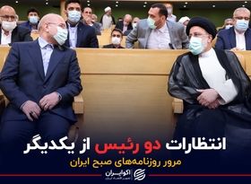 انتظارات دو رئیس از یکدیگر / پادکست برنامه صبحگاهی مرور روزنامه های صبح امروز، ۲۹ فروردین ۱۴۰۱