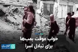 خواب موقت بمب‌ها برای تبادل اسرا