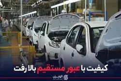 کیفیت با عبور مستقیم بالا رفت