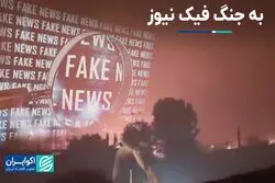 راه تشخیص اخبار واقعی از اخبار جعلی 