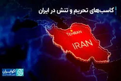 کاسب‌های تحریم و تنش در ایران
