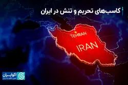 کاسب‌های تحریم و تنش در ایران