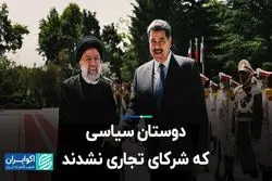 دوستان سیاسی که شرکای تجاری نشدند