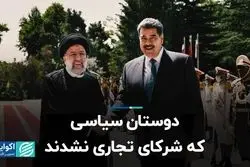 دوستان سیاسی که شرکای تجاری نشدند