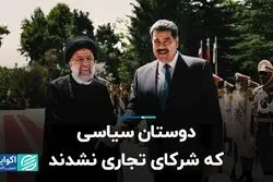 دوستان سیاسی که شرکای تجاری نشدند