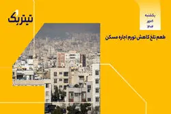طعم تلخ کاهش تورم اجاره مسکن