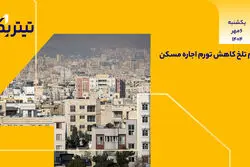 طعم تلخ کاهش تورم اجاره مسکن