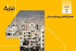 طعم تلخ کاهش تورم اجاره مسکن