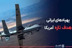 پهپادهای ایرانی؛ هدف تازه آمریکا