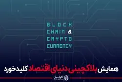 آینده رمزارزها را در این همایش پیگیری کنید