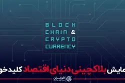 آینده رمزارزها را در این همایش پیگیری کنید