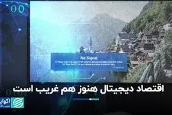 اقتصاد دیجیتال هنوز هم غریب است