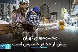 مجسمه‌های تهران بیش از حد در دسترس است