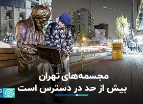 مجسمه‌های تهران بیش از حد در دسترس است