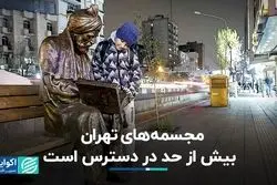 مجسمه‌های تهران بیش از حد در دسترس است